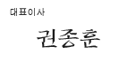 대표이사